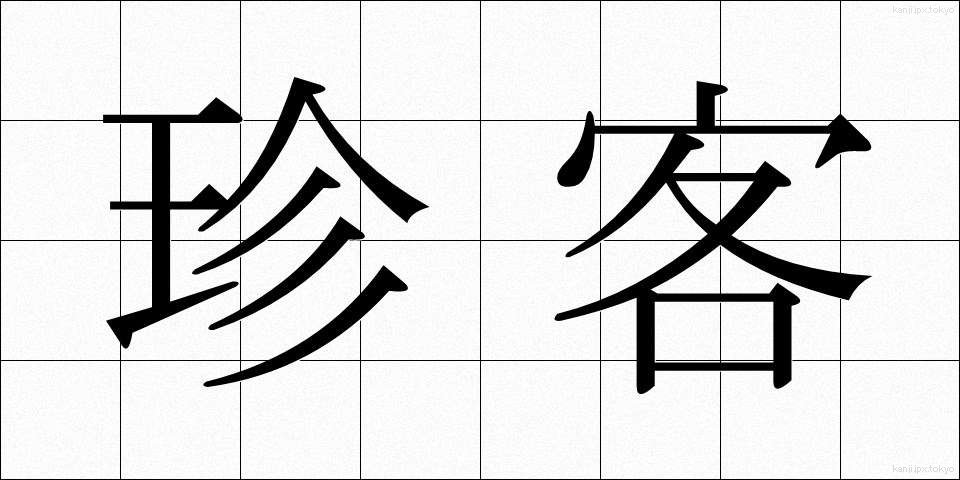 珍客 (ちんかく)