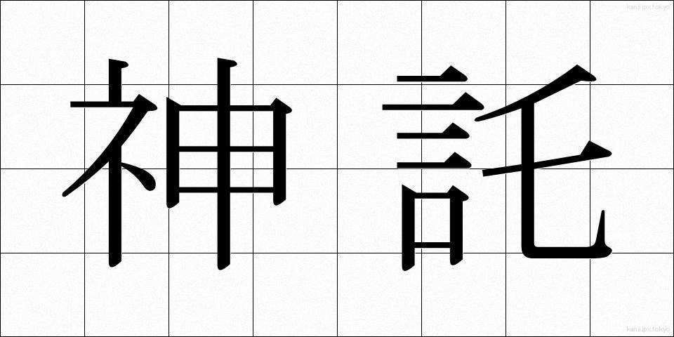 神託 (しんたく)