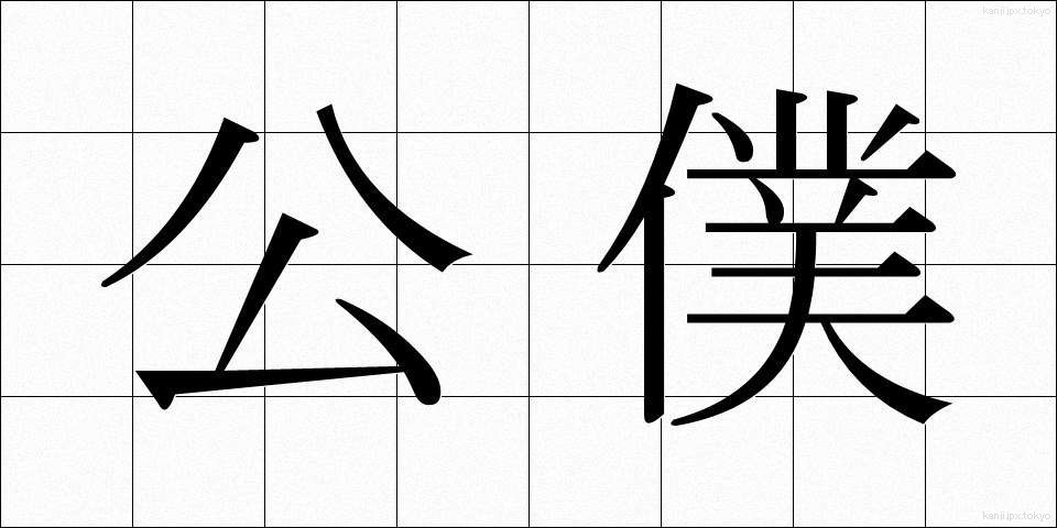 公僕 (こうぼく)