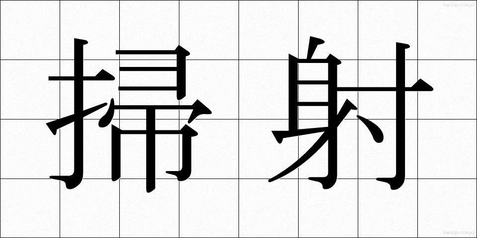 掃射 (そうしゃ)