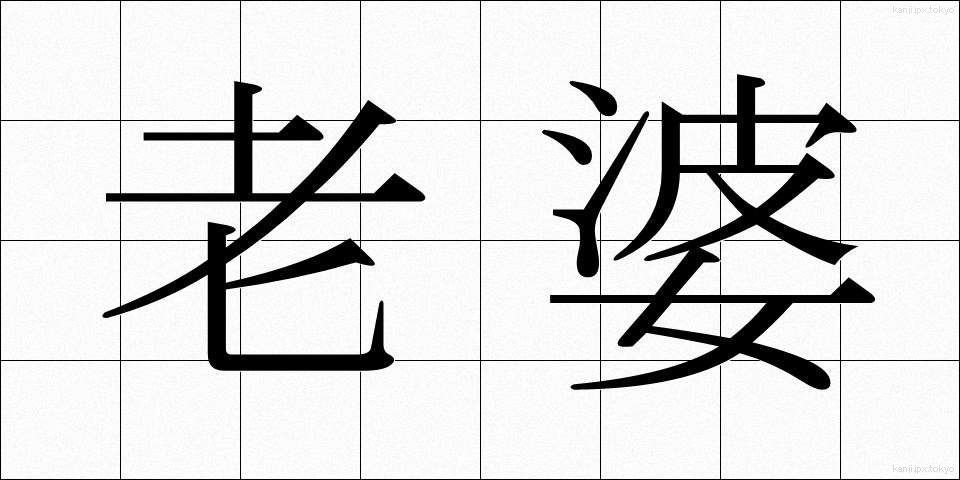 老婆 (ろうば)
