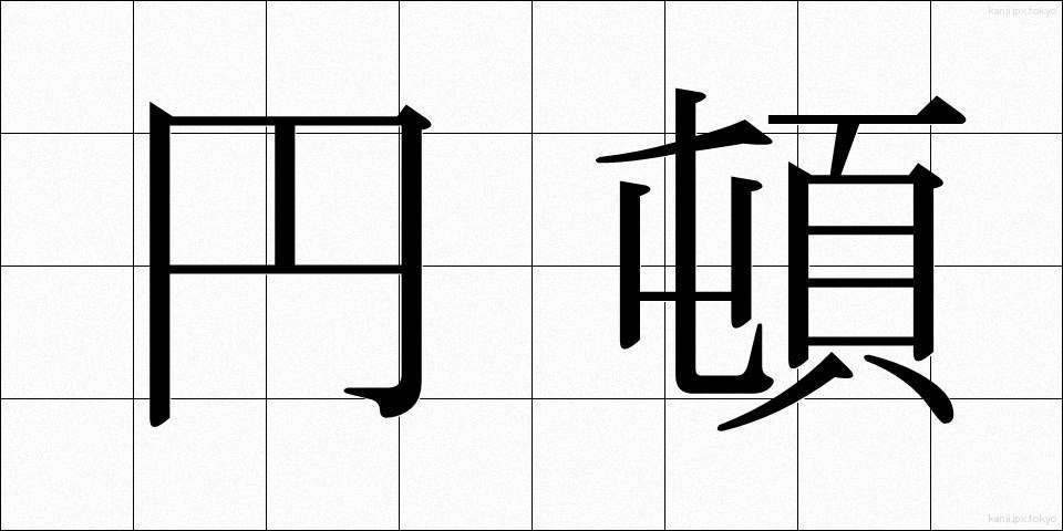 円頓 (えんとん)