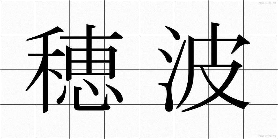 穂波 (ほなみ)