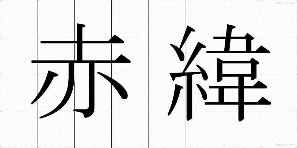赤緯 (せきい)