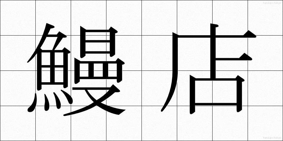 鰻店 (うなぎてん)