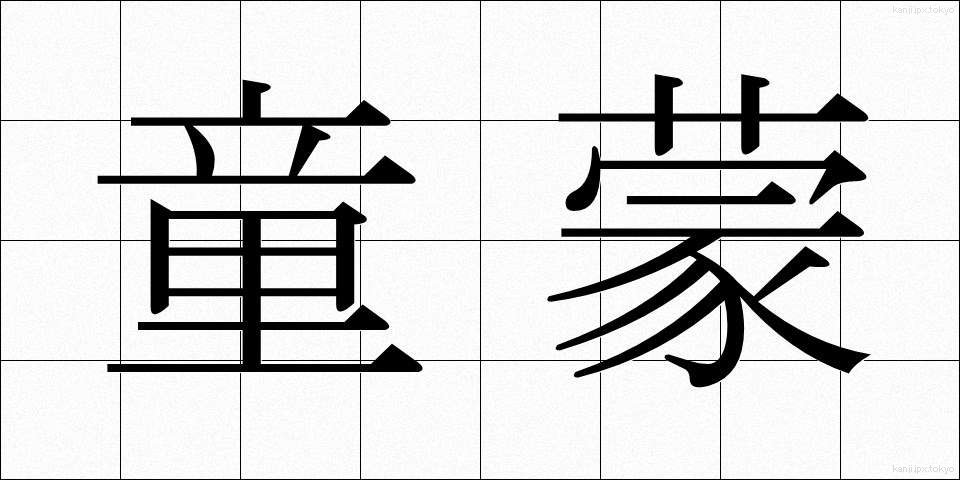 童蒙 (どうもう)