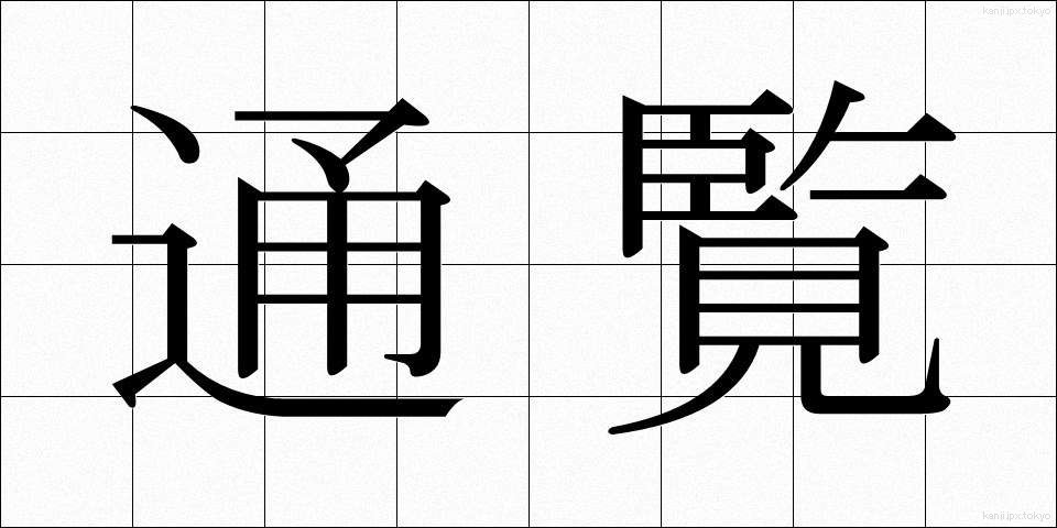 通覧 (つうらん)