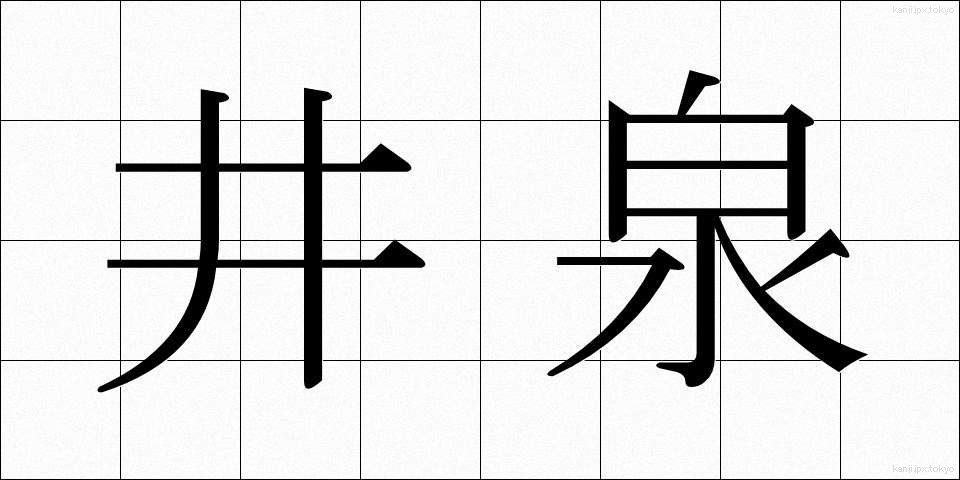 井泉 (いせん)