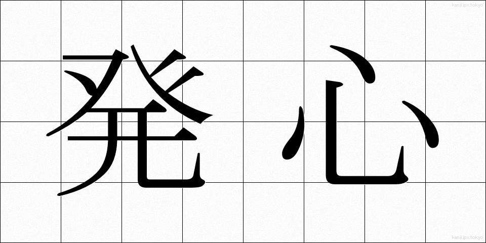 発心 (ほっしん)