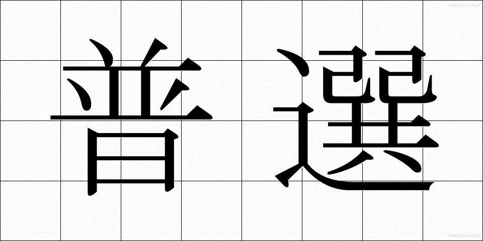 普選 (ふせん)