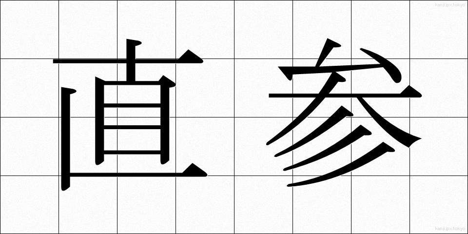 直参 (じきさん)