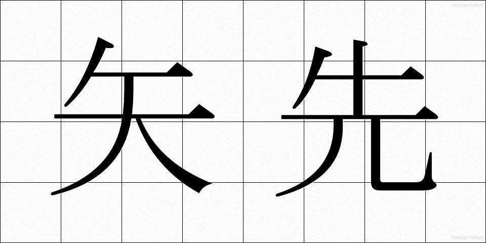 矢先 (やさき)