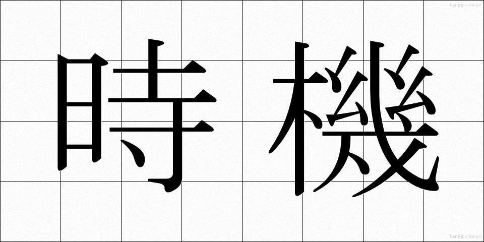 時機 (じき)