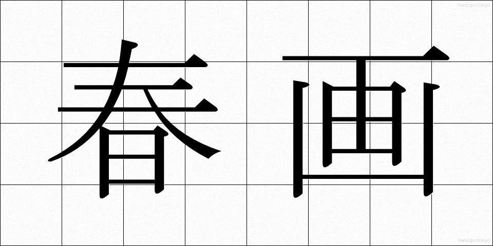 春画 (しゅんが)