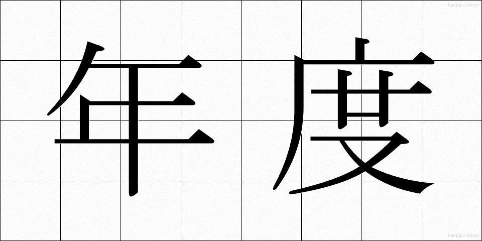 年度 (ねんど)