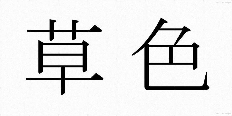草色 (くさいろ)