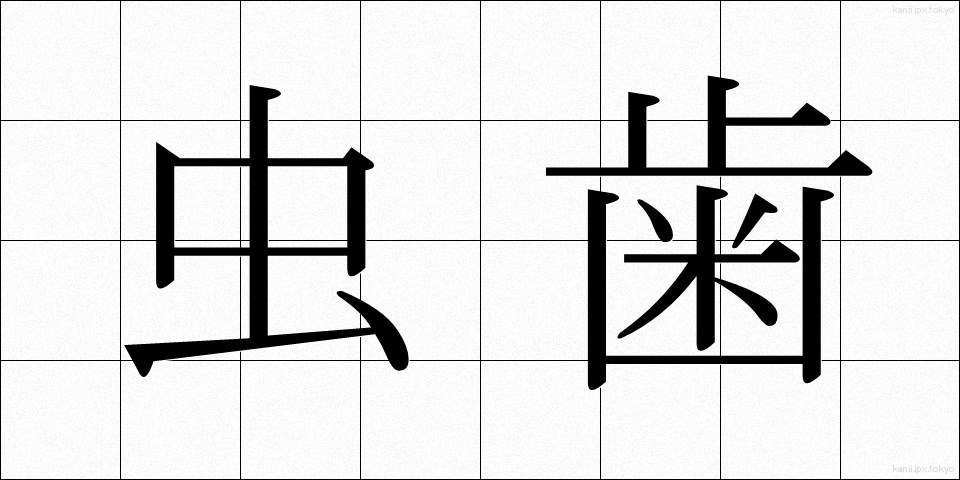 虫歯 (むしば)