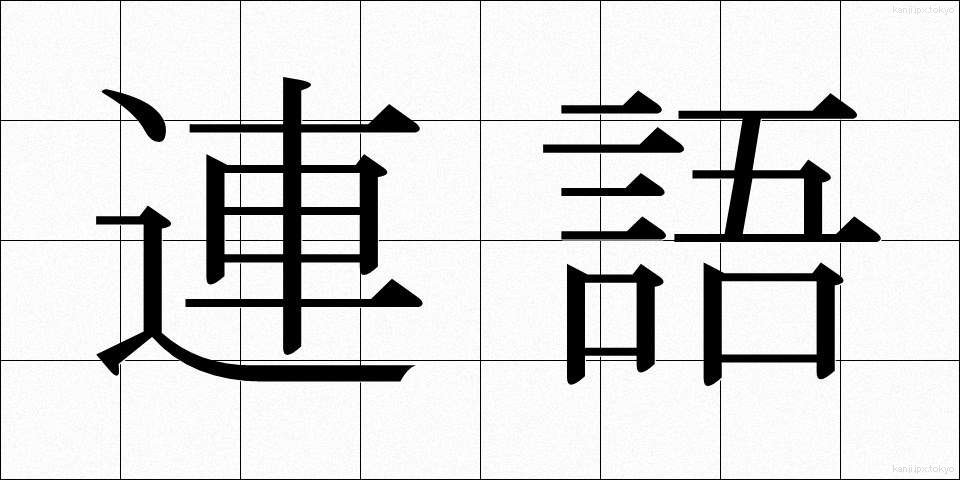 連語 (れんご)