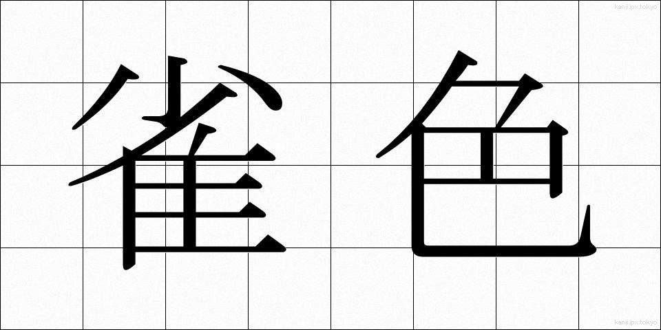 雀色 (すずめいろ)