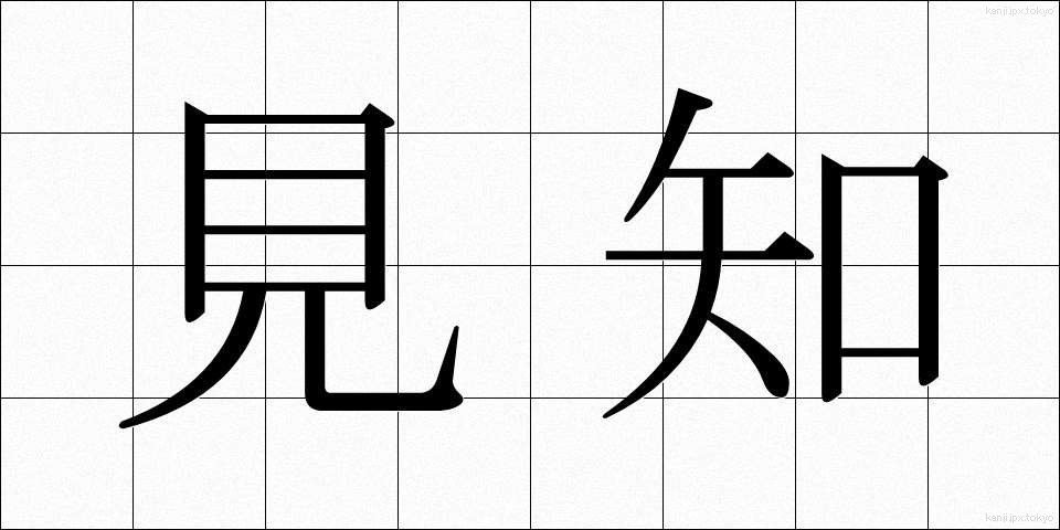 見知 (みしり)
