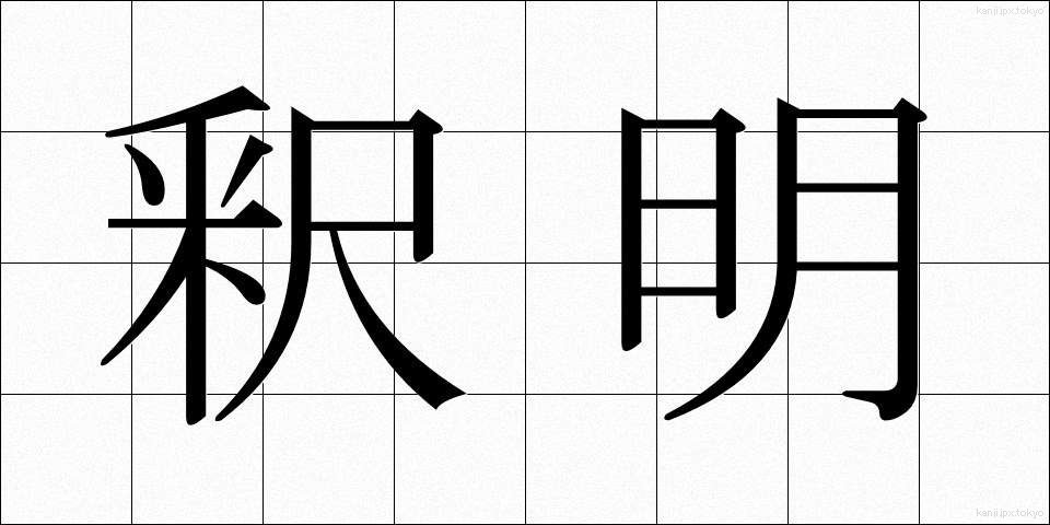 釈明 (しゃくめい)