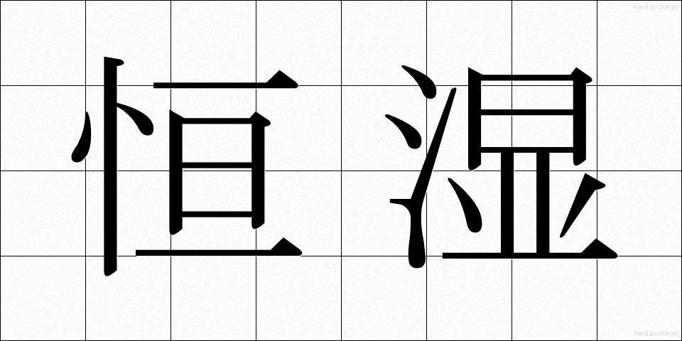 恒湿 (こうしつ)