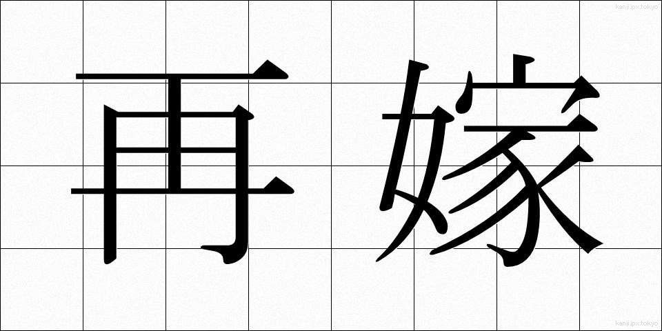 再嫁 (さいか)