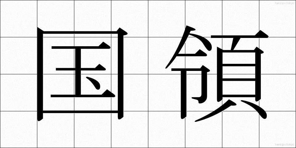 国領 (こくりょう)
