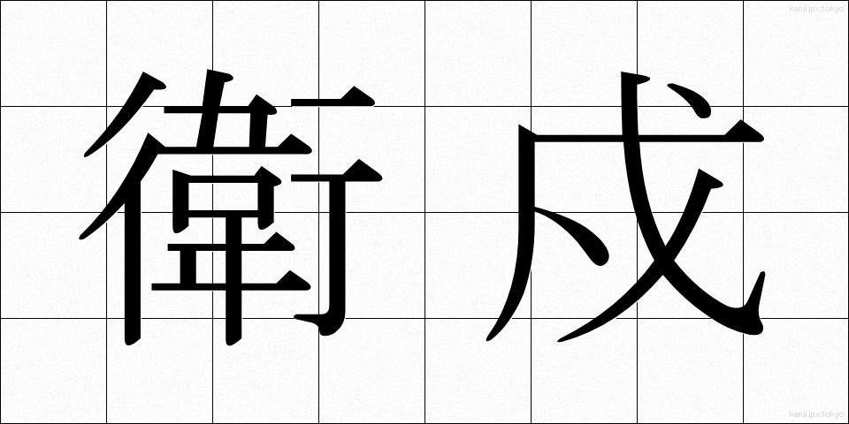 衛戍 (えいじゅ)