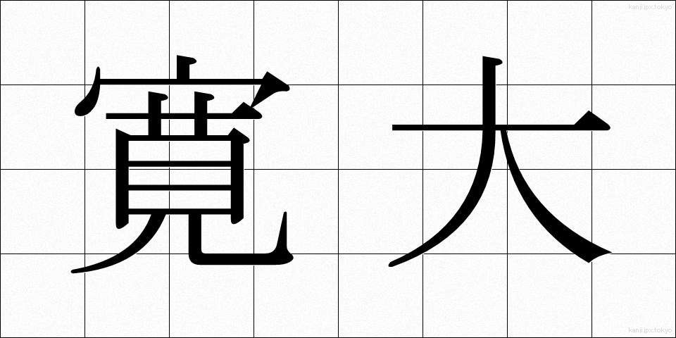 寛大 (かんだい)