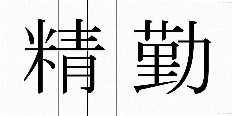 精勤 (せいきん)