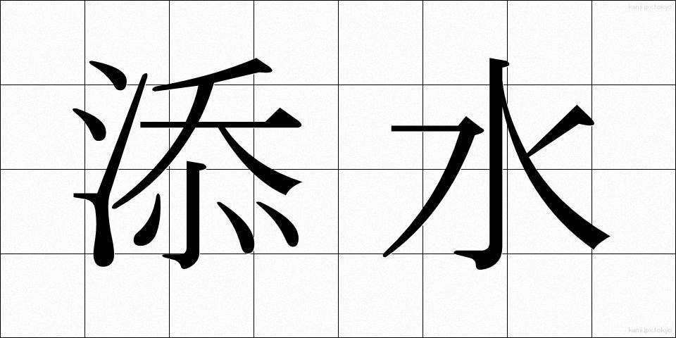 添水 (そうず)