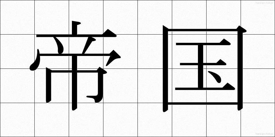 帝国 (ていこく)