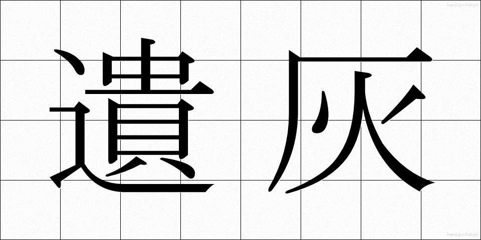 遺灰 (いかい)