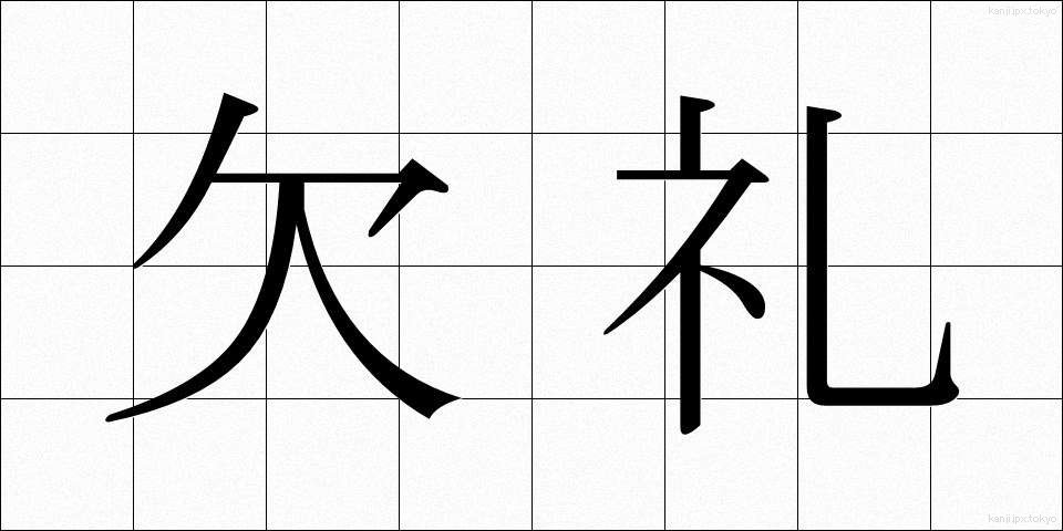 欠礼 (けつれい)