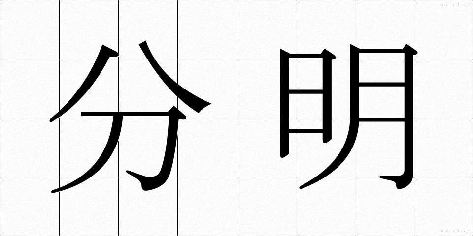 分明 (ぶんめい)