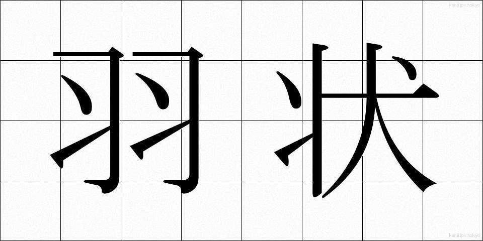 羽状 (うじょう)