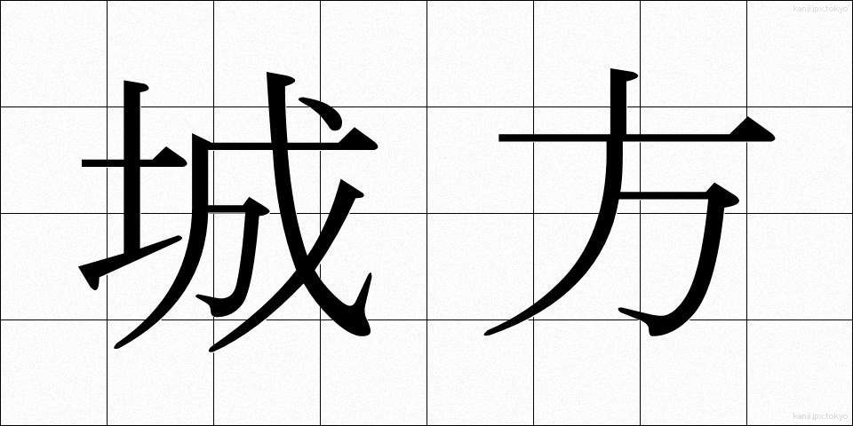 城方 (じょうほう)