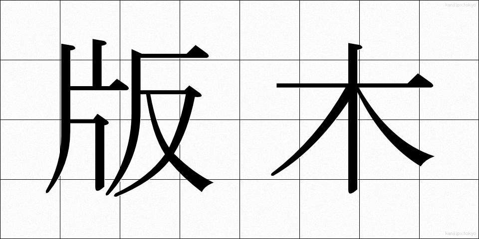 版木 (はんぎ)