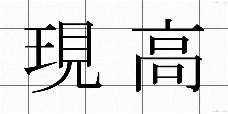 現高 (げんこう)
