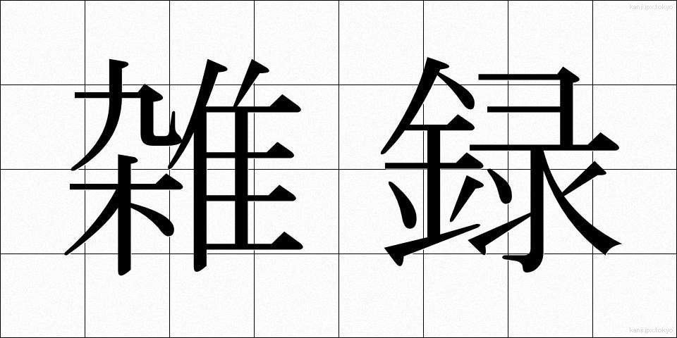 雑録 (ざつろく)