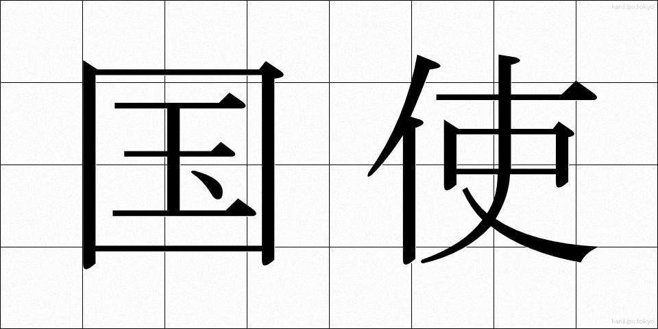 国使 (こくし)