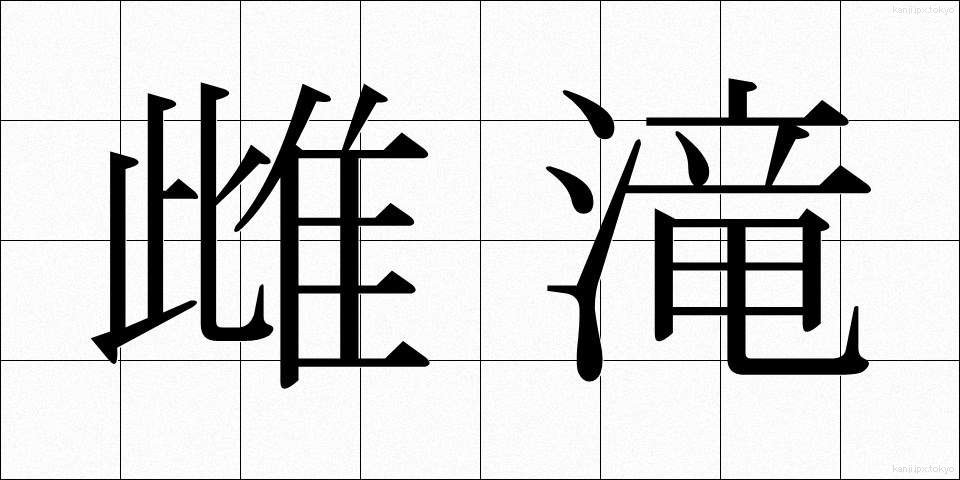 雌滝 (めたき)