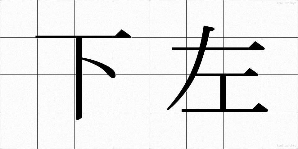下左 (しもひだり)
