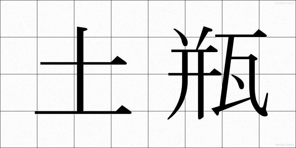 土瓶 (どびん)