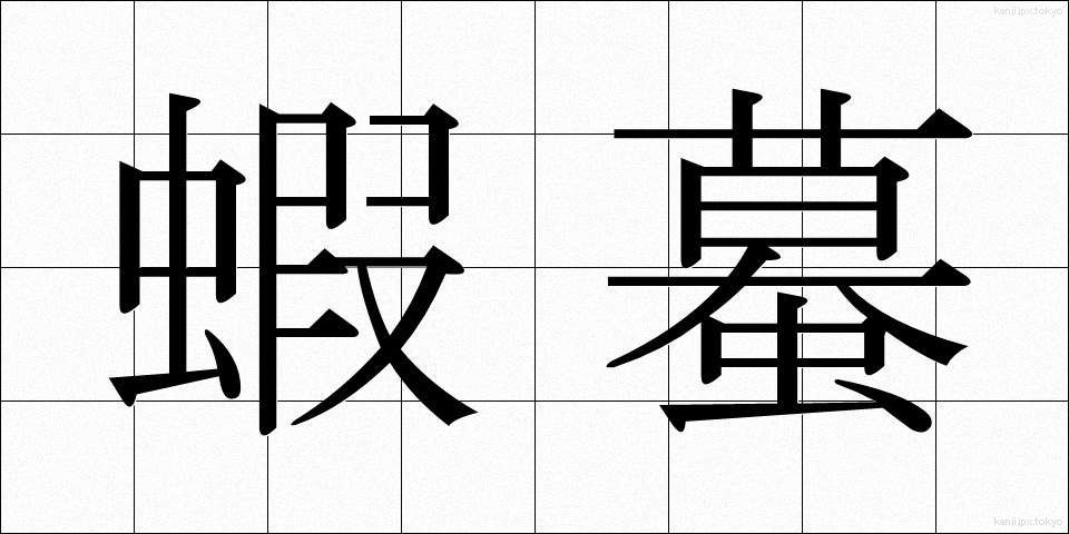 蝦蟇 (がま)