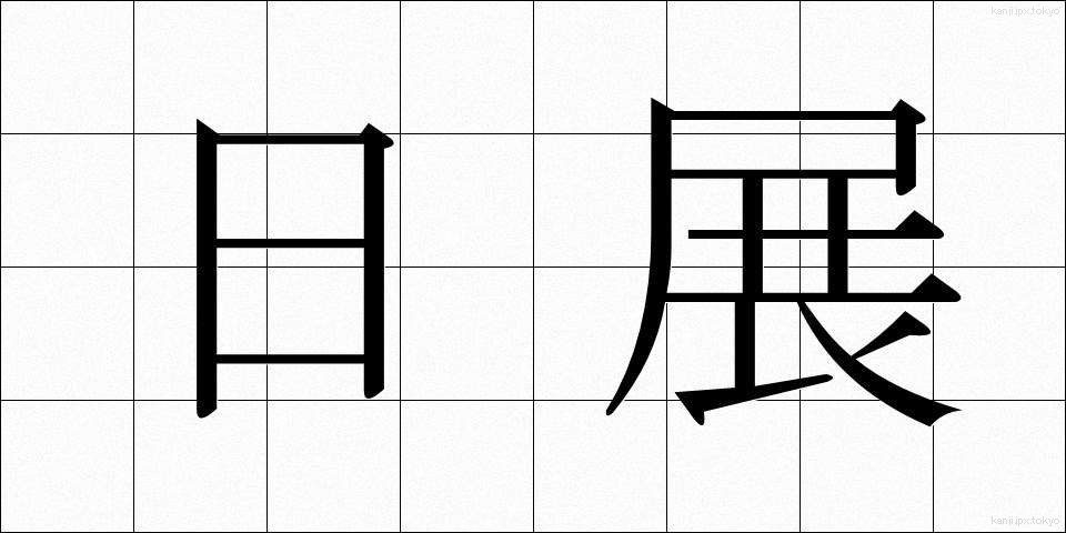 日展 (にってん)