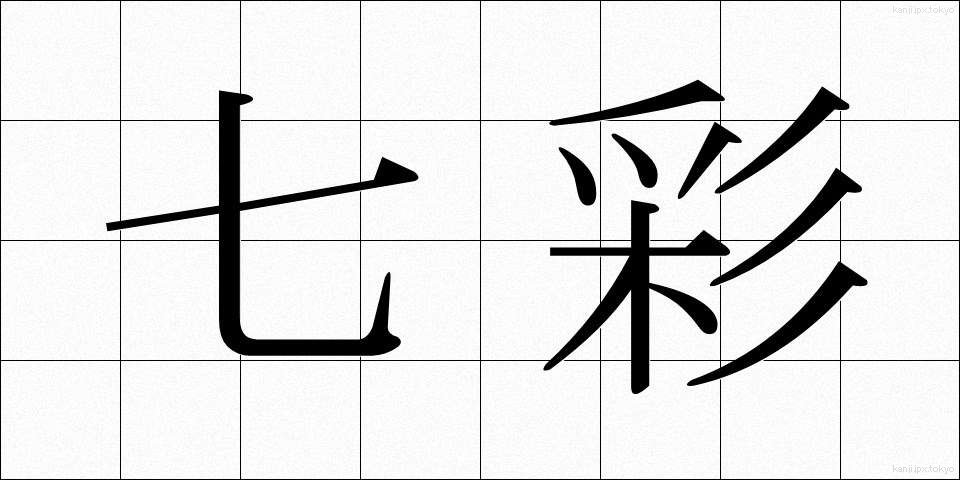 七彩 (しちさい)
