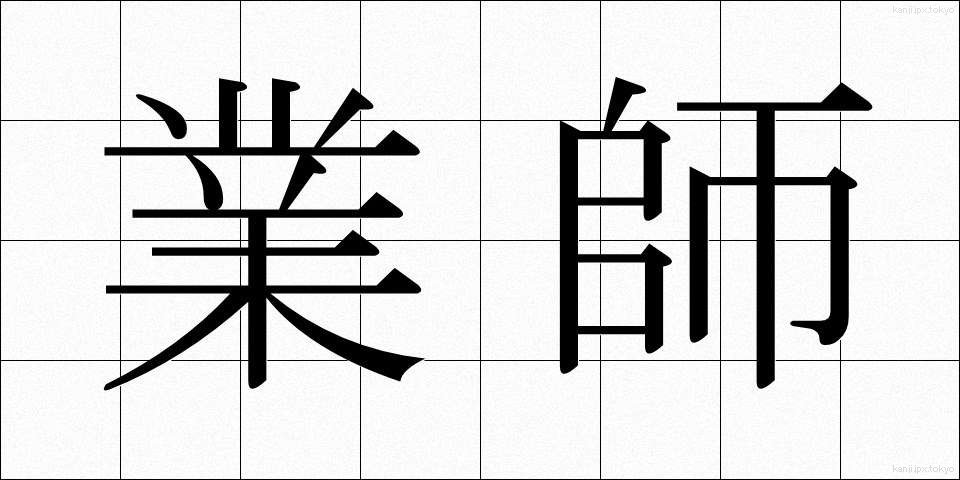 業師 (ぎょうし)