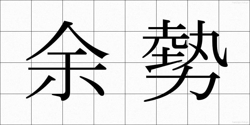 余勢 (よせい)